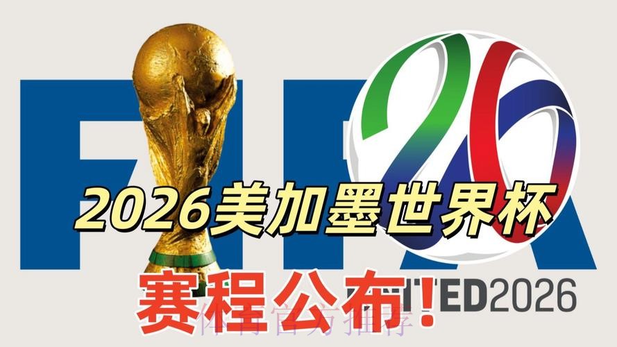 2026美加墨世界杯参赛球队APP 2026美加墨世界杯参赛球队APP