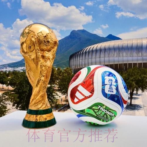 2026世界杯买球免费热门 2026世界杯买球免费热门